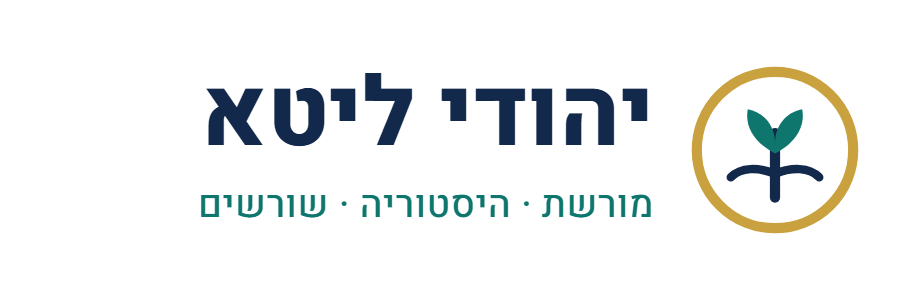 יהודי ליטא: מורשת ושורשים